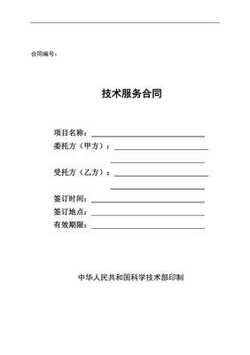 科技部技術(shù)服務合同 關(guān)鍵要素與注意事項