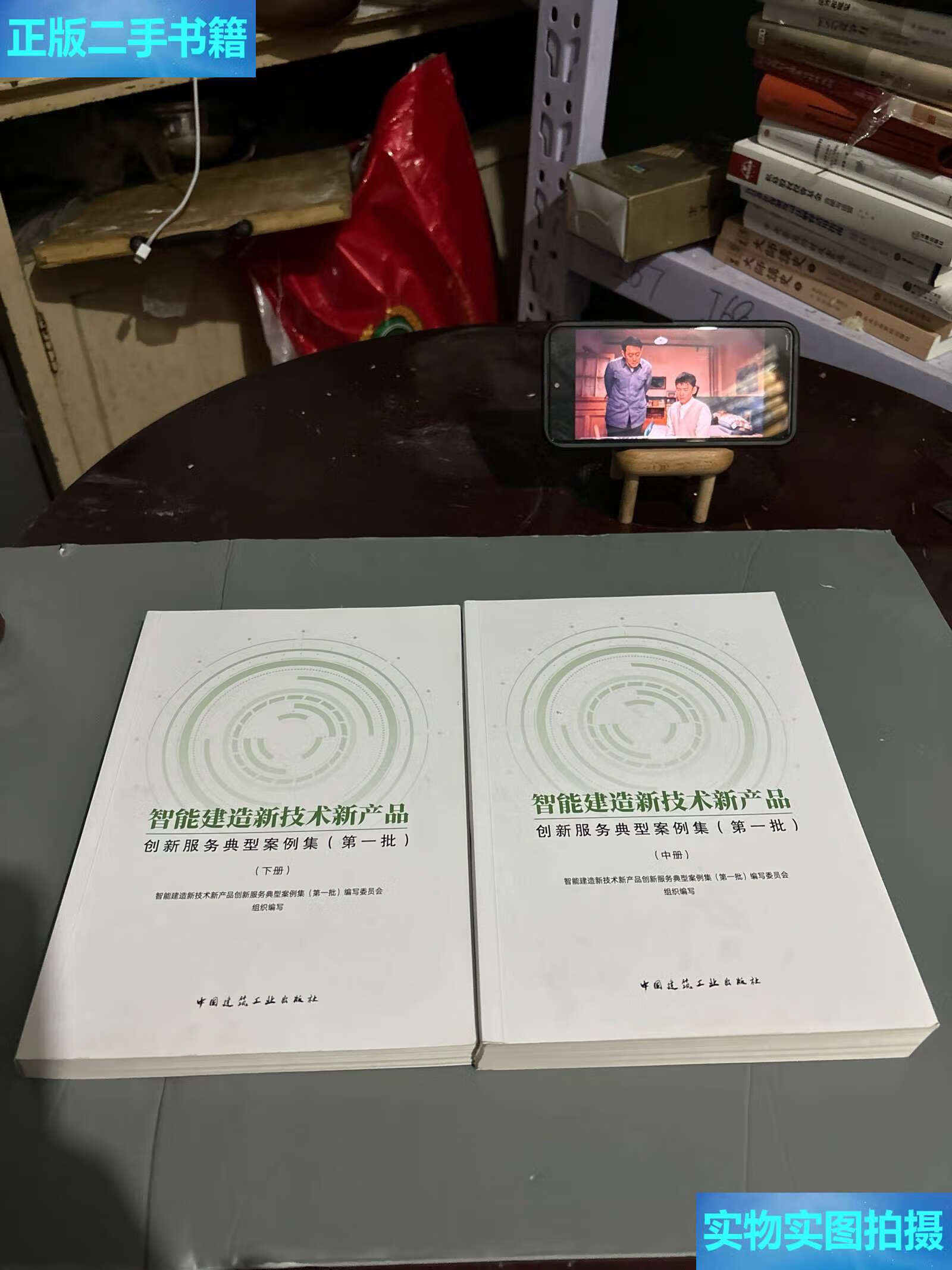 《二手9成新 智能建造新技術(shù)新產(chǎn)品創(chuàng)新服務典型案例集（中、下冊）技術(shù)服務深度解析》
