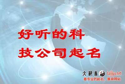 好聽的科技公司起名名字大全