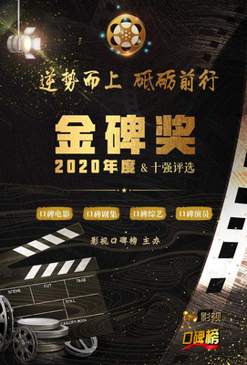 2020金碑獎口碑劇集候選名單揭曉，《安家》與《裝臺》角逐年度劇王